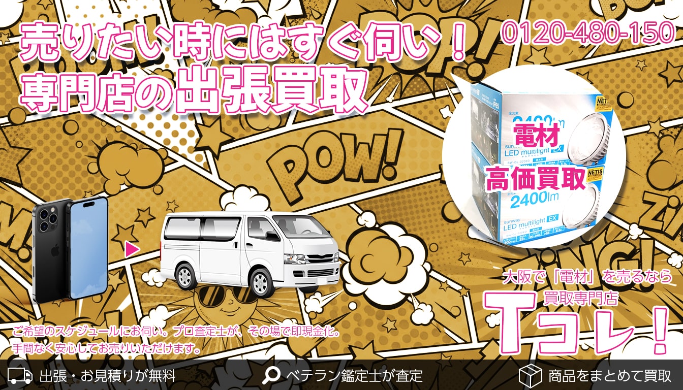 電材買取専門店 Tコレ大阪