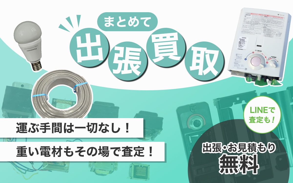 電材買取専門店 Tコレ大阪